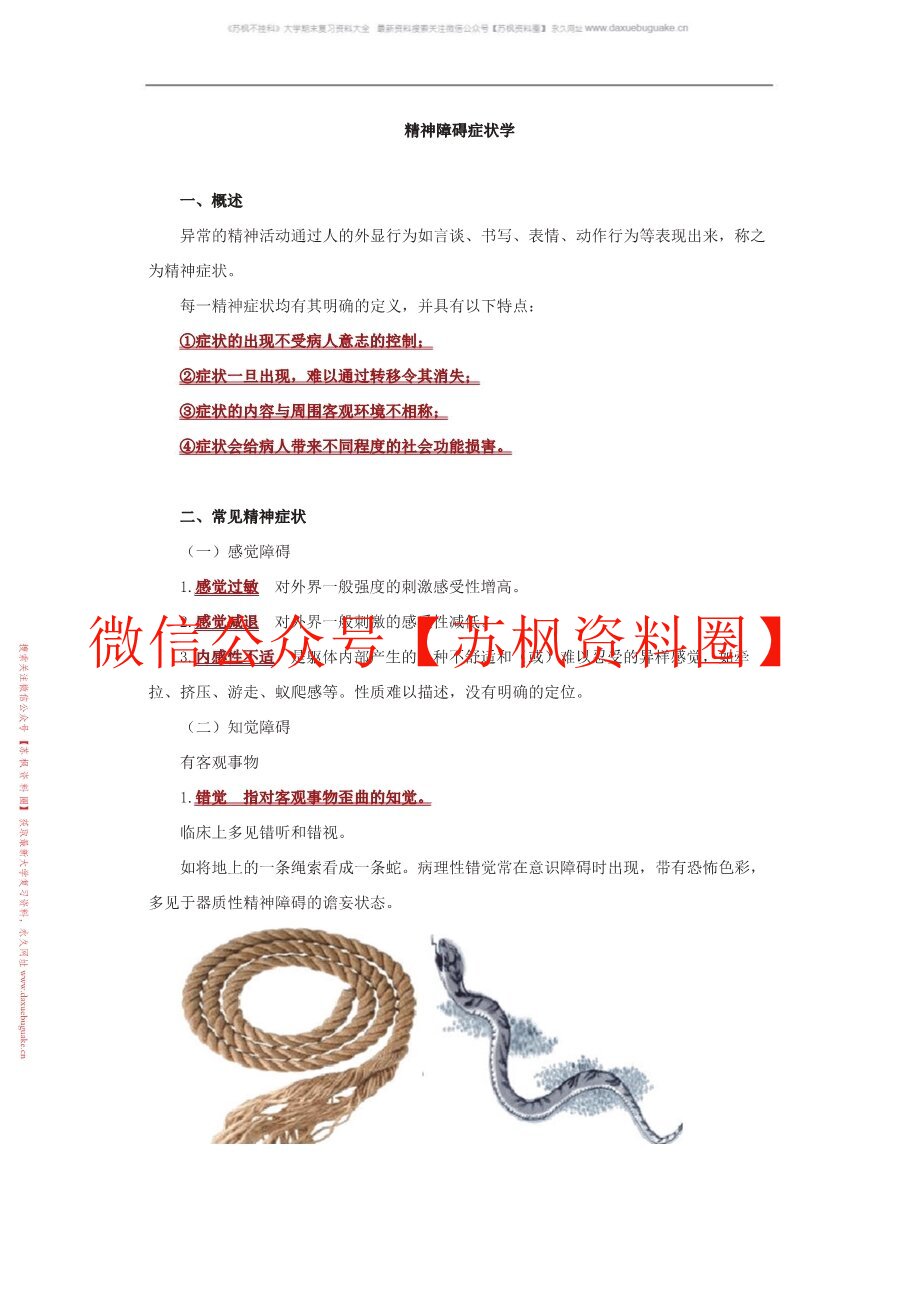 精神障碍学